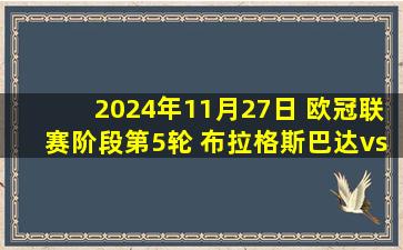 2024年11月27日 欧冠联赛阶段第5轮 布拉格斯巴达vs马德里竞技 全场录像